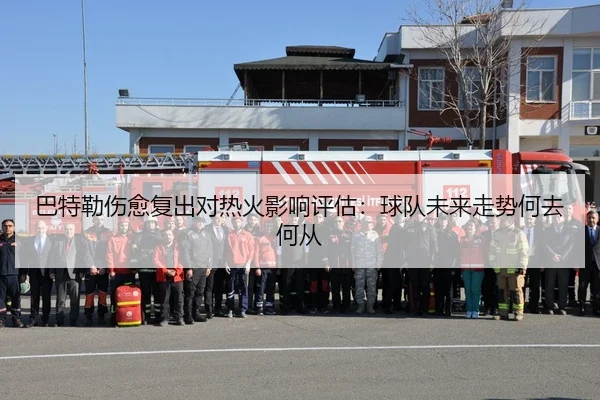 巴特勒伤愈复出对热火影响评估：球队未来走势何去何从